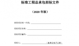 福建省2020标准工程总承包招标文件参考