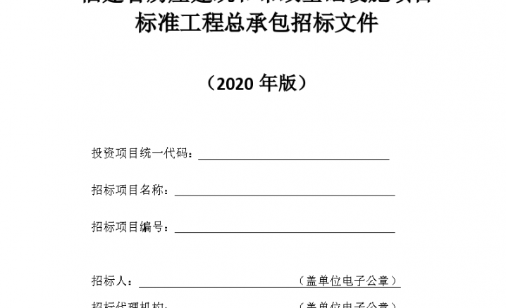 福建省2020标准工程总承包招标文件参考