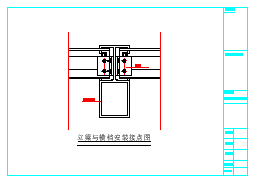 明框玻璃幕墙施工CAD节点详图-图二