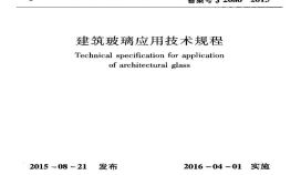 2015年建筑玻璃应用技术规程附条文（国家行业标准文件系列）
