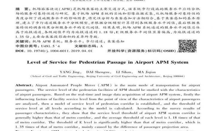 国内大型机场APM系统步行通道预测分析研究报告