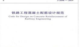 铁路工程混凝土配筋设计规范(2019年最新版)