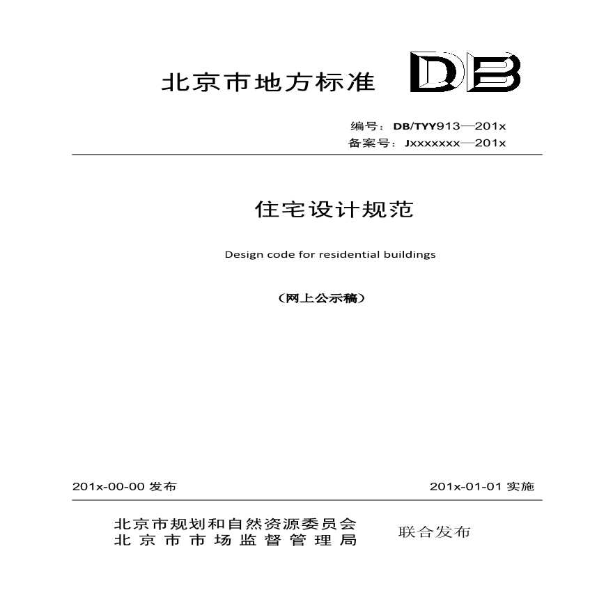 2019版本北京住宅设计规范（意见稿）-图一