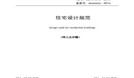 2019版本北京住宅设计规范（意见稿）