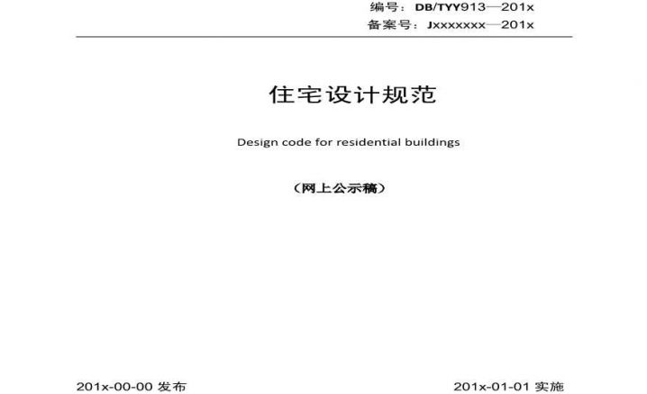 2019版本北京住宅设计规范（意见稿）