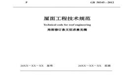 2012版本屋面工程技术规范（征求意见稿）