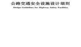 2017 公路交通安全设施设计细则