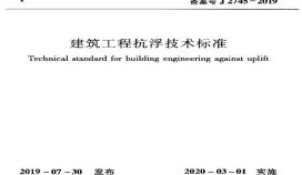 2019 建筑工程抗浮技术标准