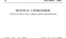 2016_城市给水工程规划规范