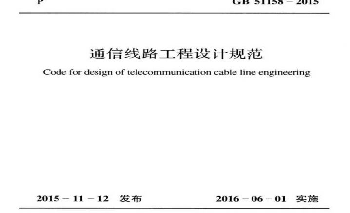 2015 通信线路工程设计规范