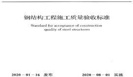 钢结构工程施工质量验收标准GB50205-2020