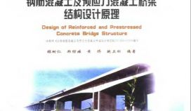 预应力桥梁结构设计原理