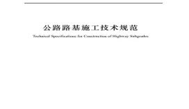 JTGT36102019公路路基施工技术规范施工文档