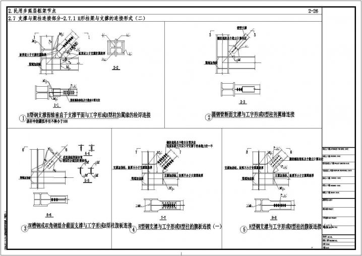 民用多高层框架节点支撑与梁柱连接部分CAD详图