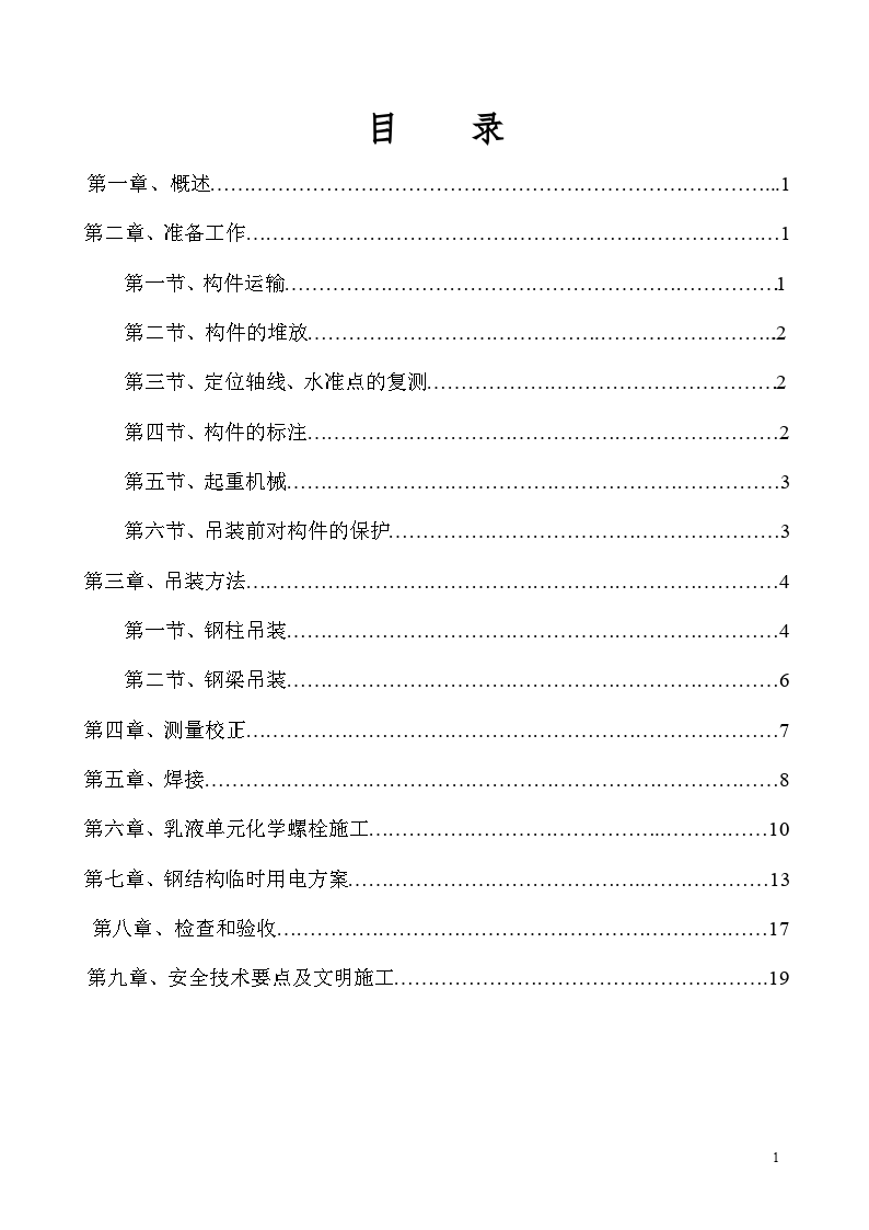 南京某钢结构吊装方案施工文档-图二