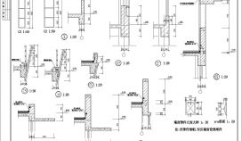墙面做法及其它CAD节点详图