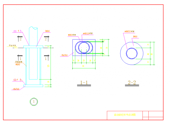 某地某活动钢栏杆节点构造详图CAD图纸