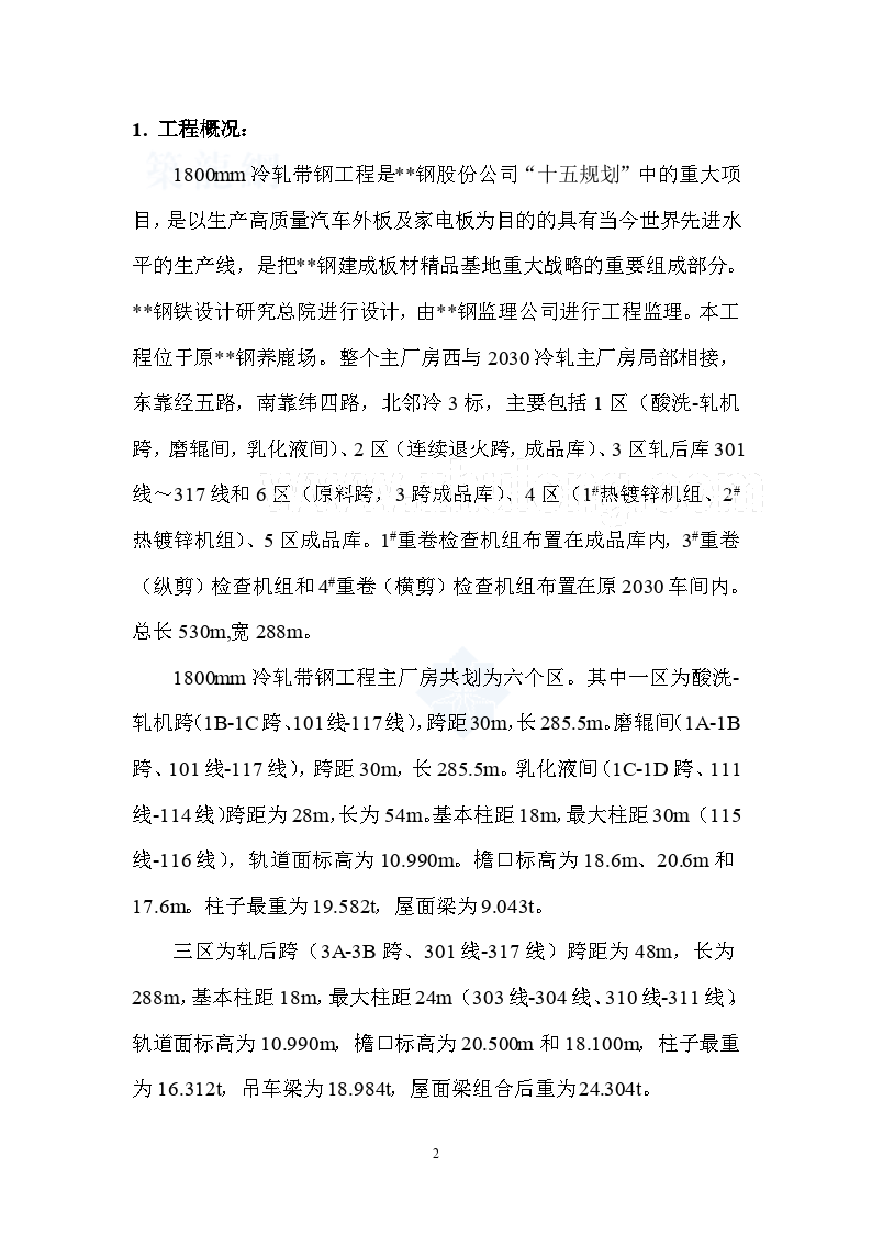 上海某钢厂冷轧带钢主厂房钢结构施工文档方案-图二