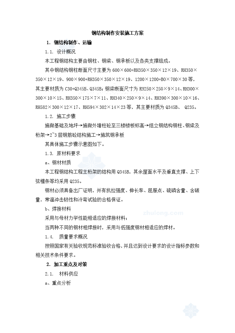 上海某厂房钢结构制作安装方案施工文档-图一
