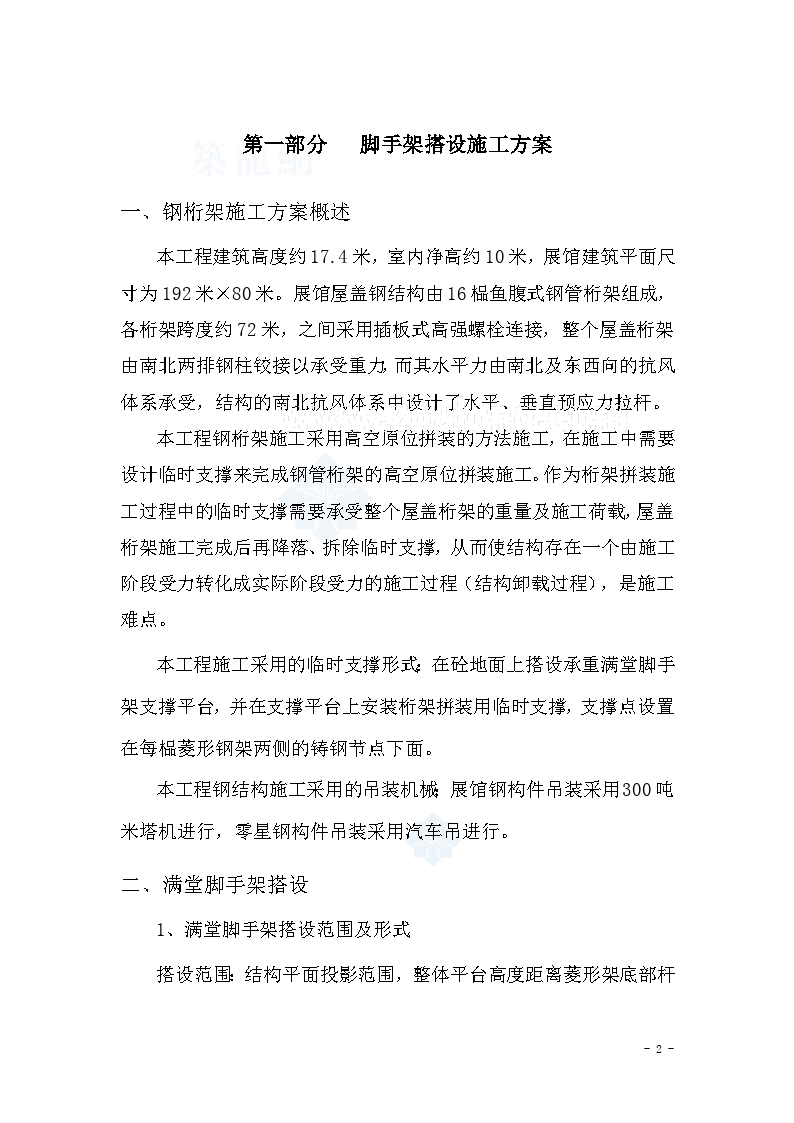 上海某展馆钢桁架结构卸载施工文档方案-图二