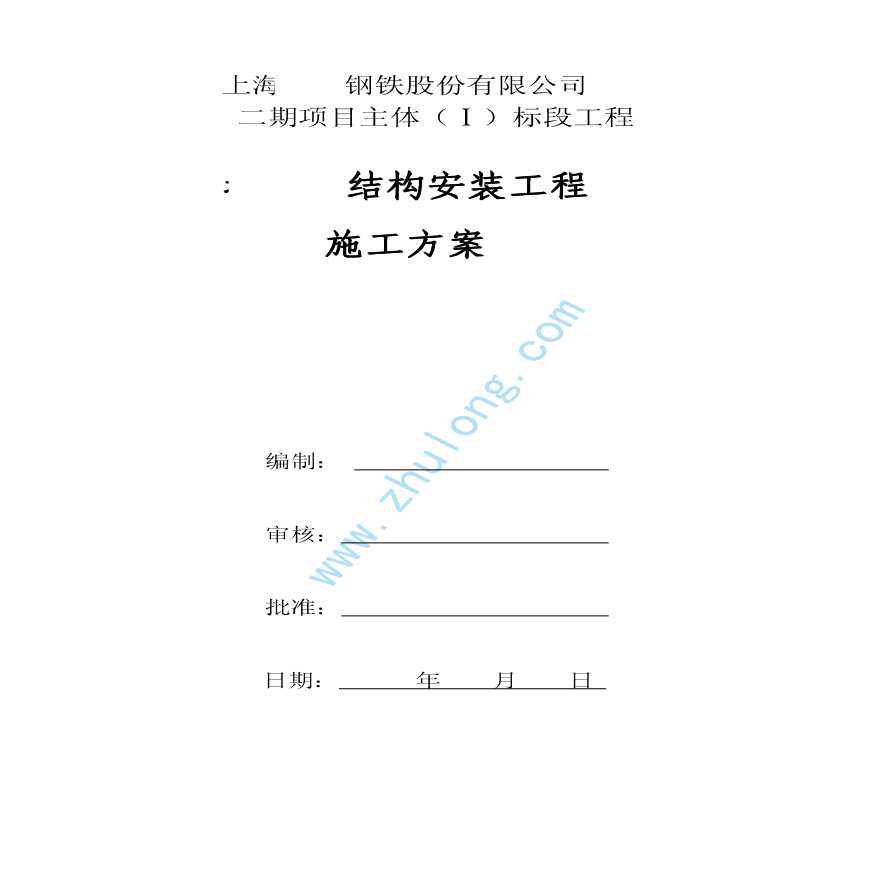 上海市某炼钢主厂房塔楼钢结构安装施工文档方案-图二