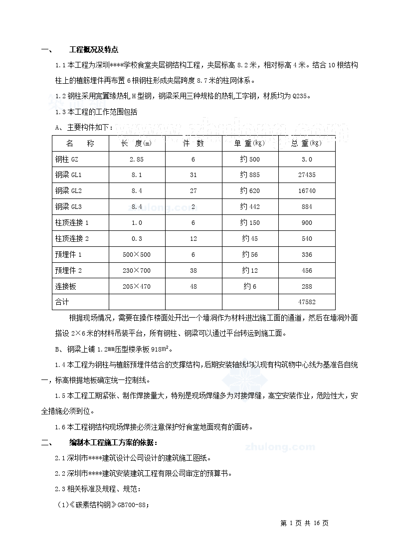 深圳某学校食堂夹层钢结构施工方案文档-图一