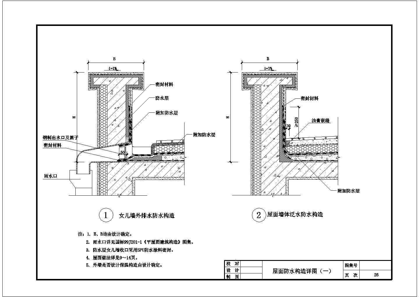 屋面及地下防水做法节点详图-图二