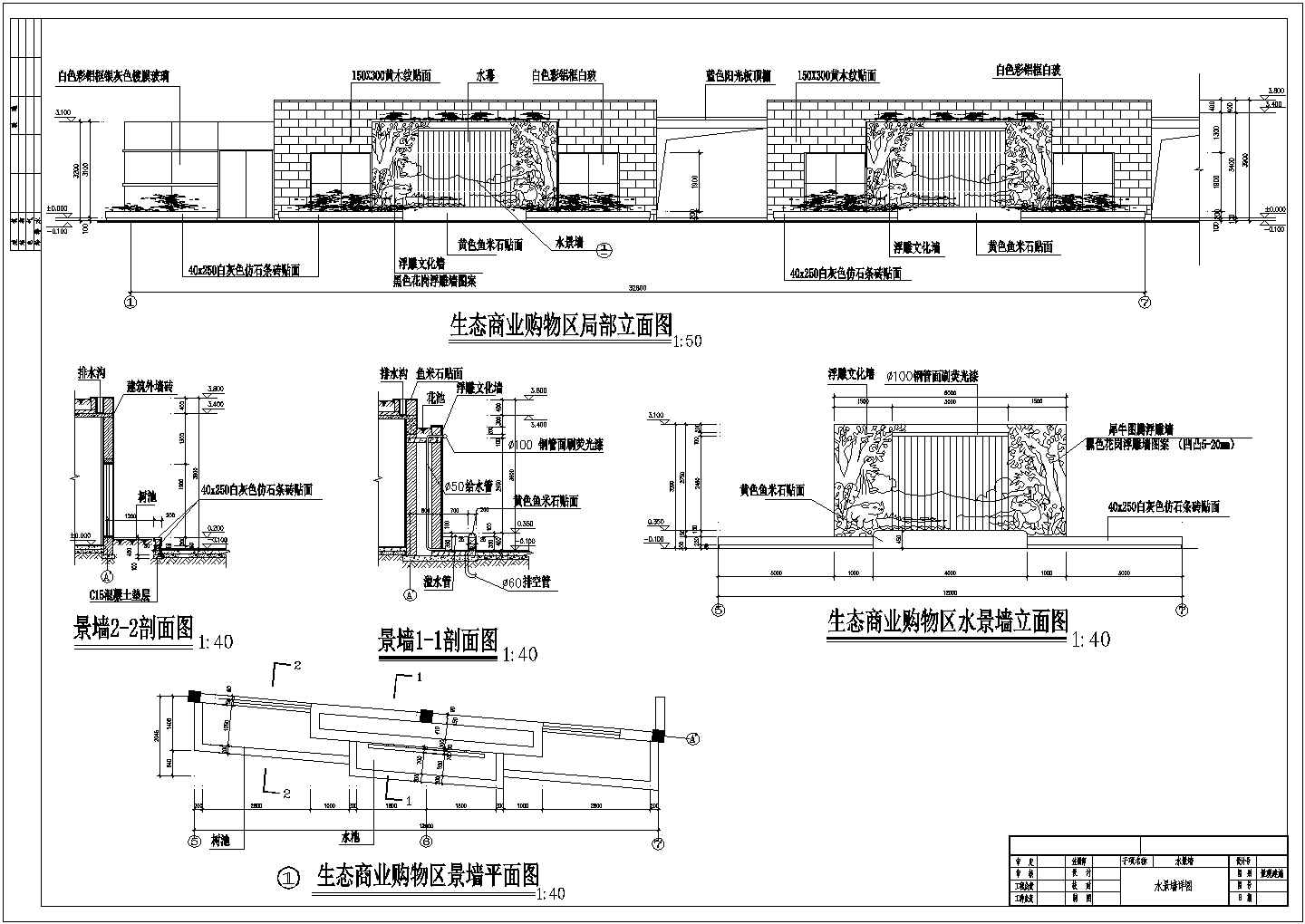 生态商业购物区水景墙施工CAD节点详图-图一