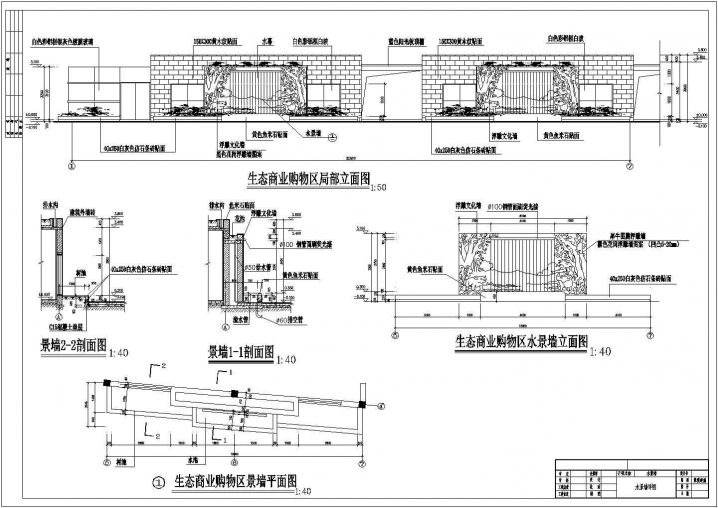 生态商业购物区水景墙施工CAD节点详图