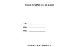[甘肃]张掖市污水处理厂工程管线工程沟槽降排水施工方案文档