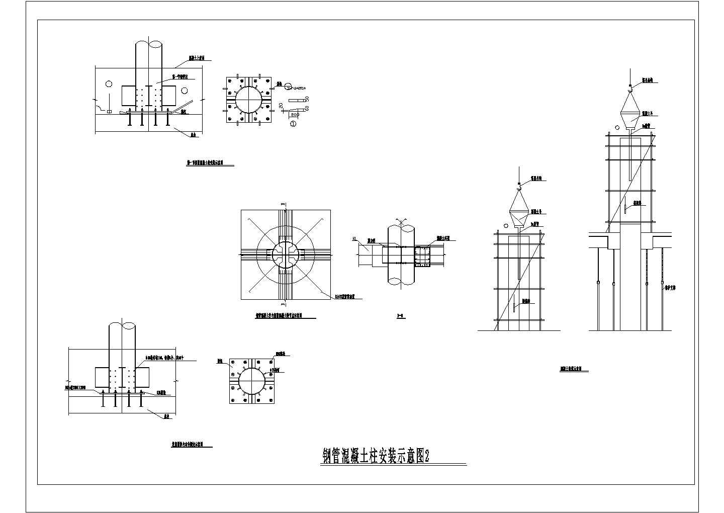某钢管混凝土柱安装示意节点构造详图-图二