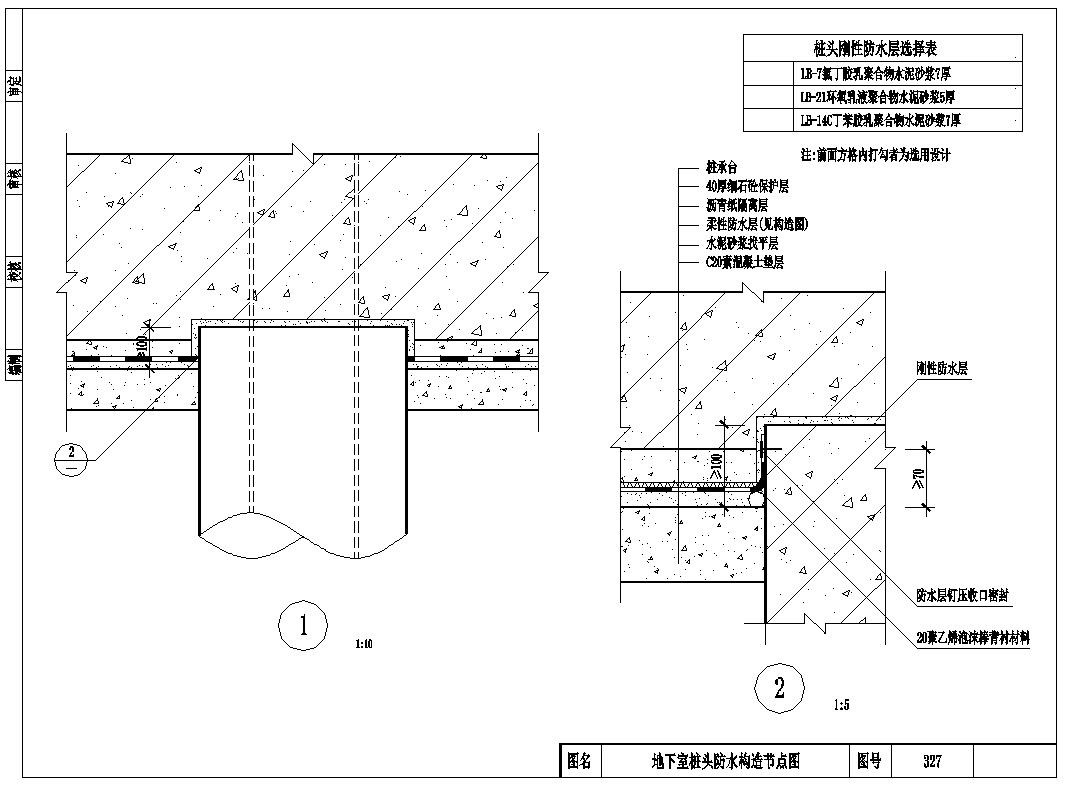 地下室桩头防水构造节点设计图-图一
